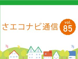 さエコナビ通信